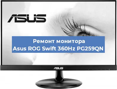 Ремонт монитора Asus ROG Swift 360Hz PG259QN в Екатеринбурге